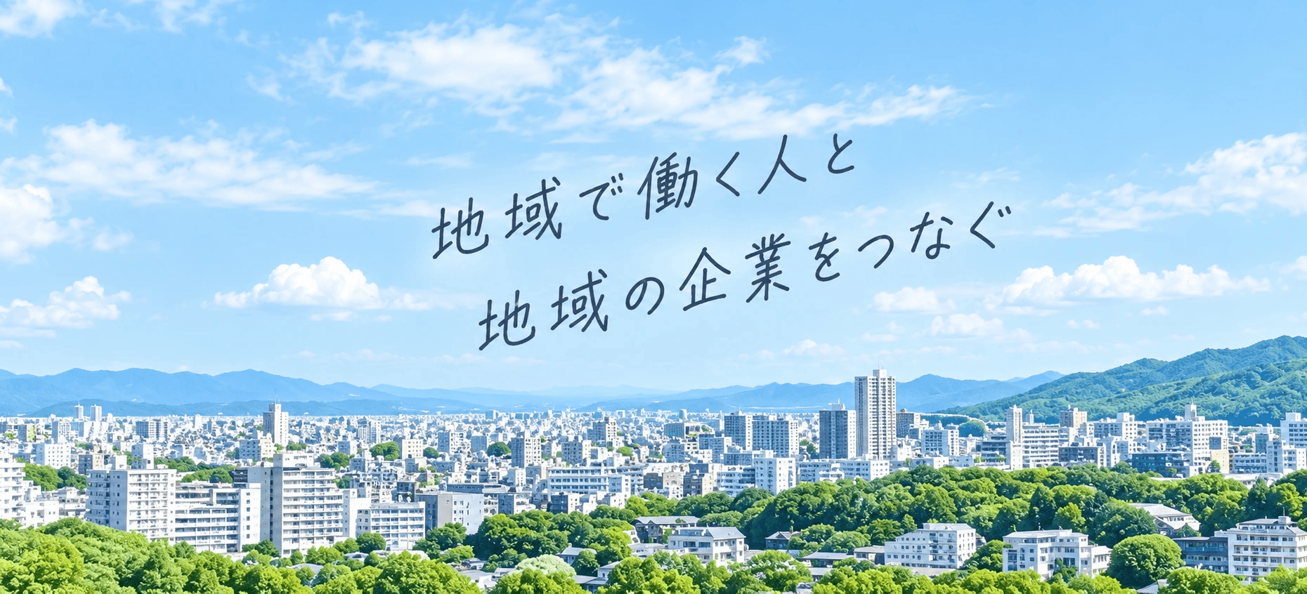緑と街並み。「地域で働く人と 地域の企業をつなぐ」の手書き装飾。