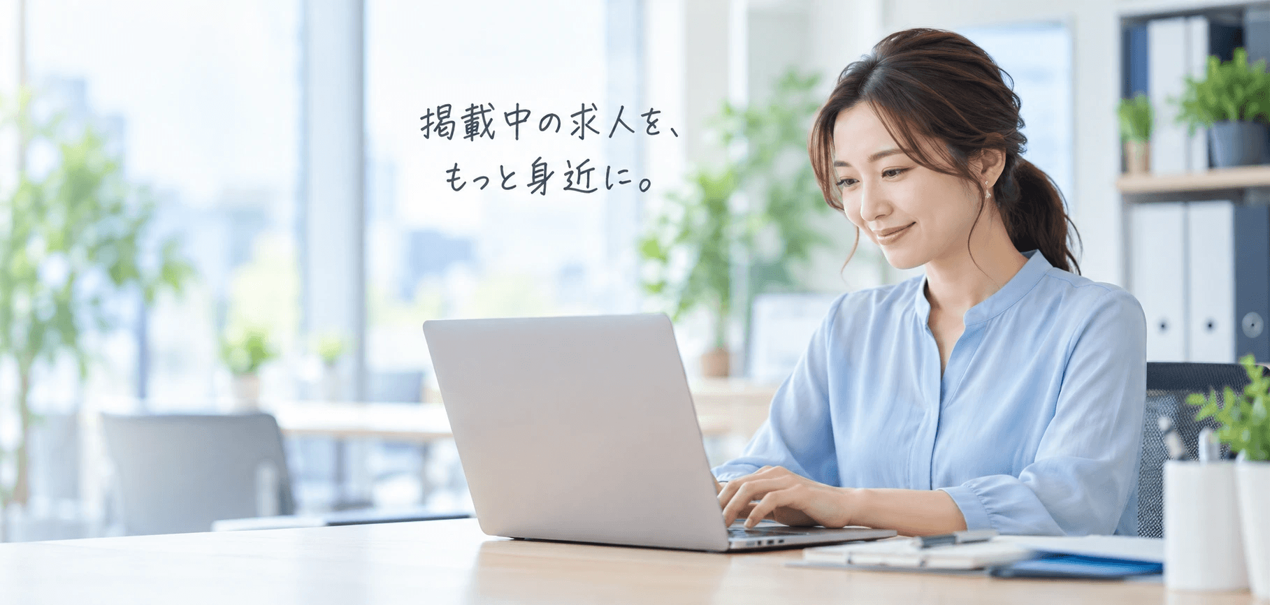 ノートパソコンで掲載中の求人を管理する企業担当者。