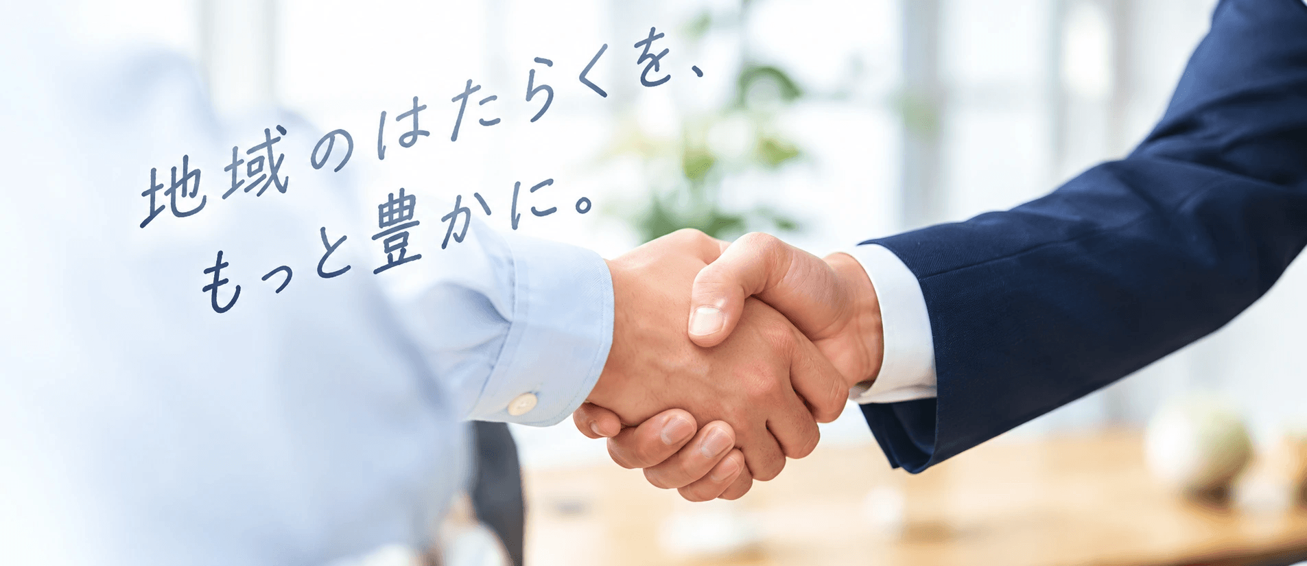 握手を交わす事業者。「地域のはたらくを、もっと豊かに。」の手書き装飾。