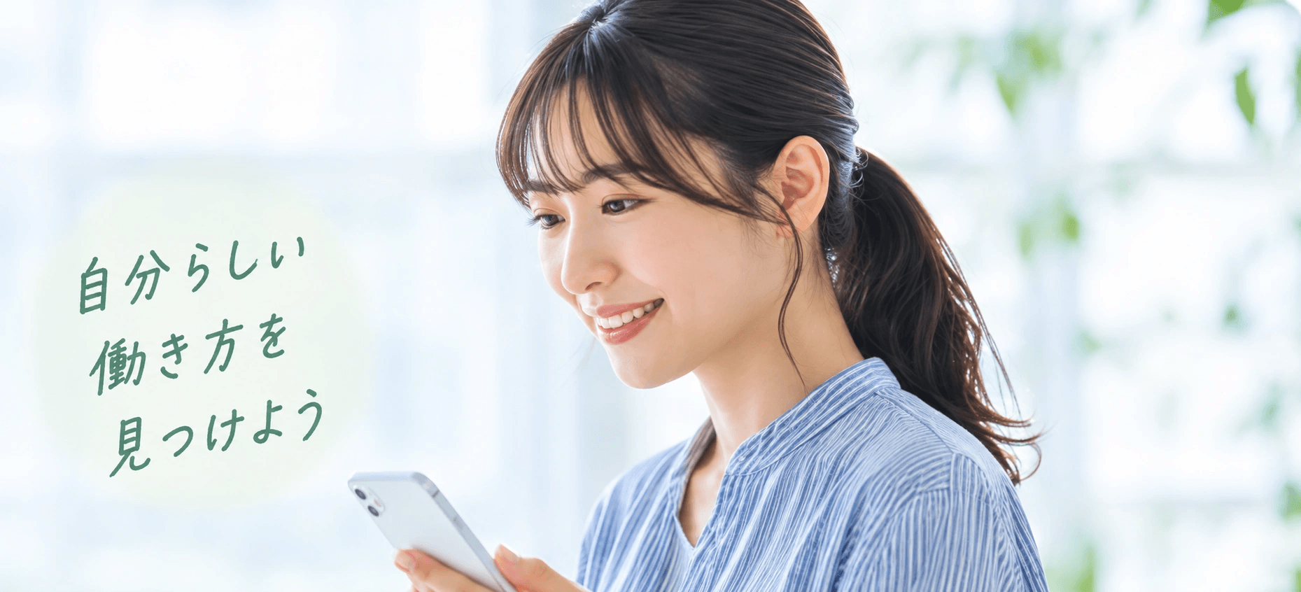 スマートフォンで仕事を探す女性。