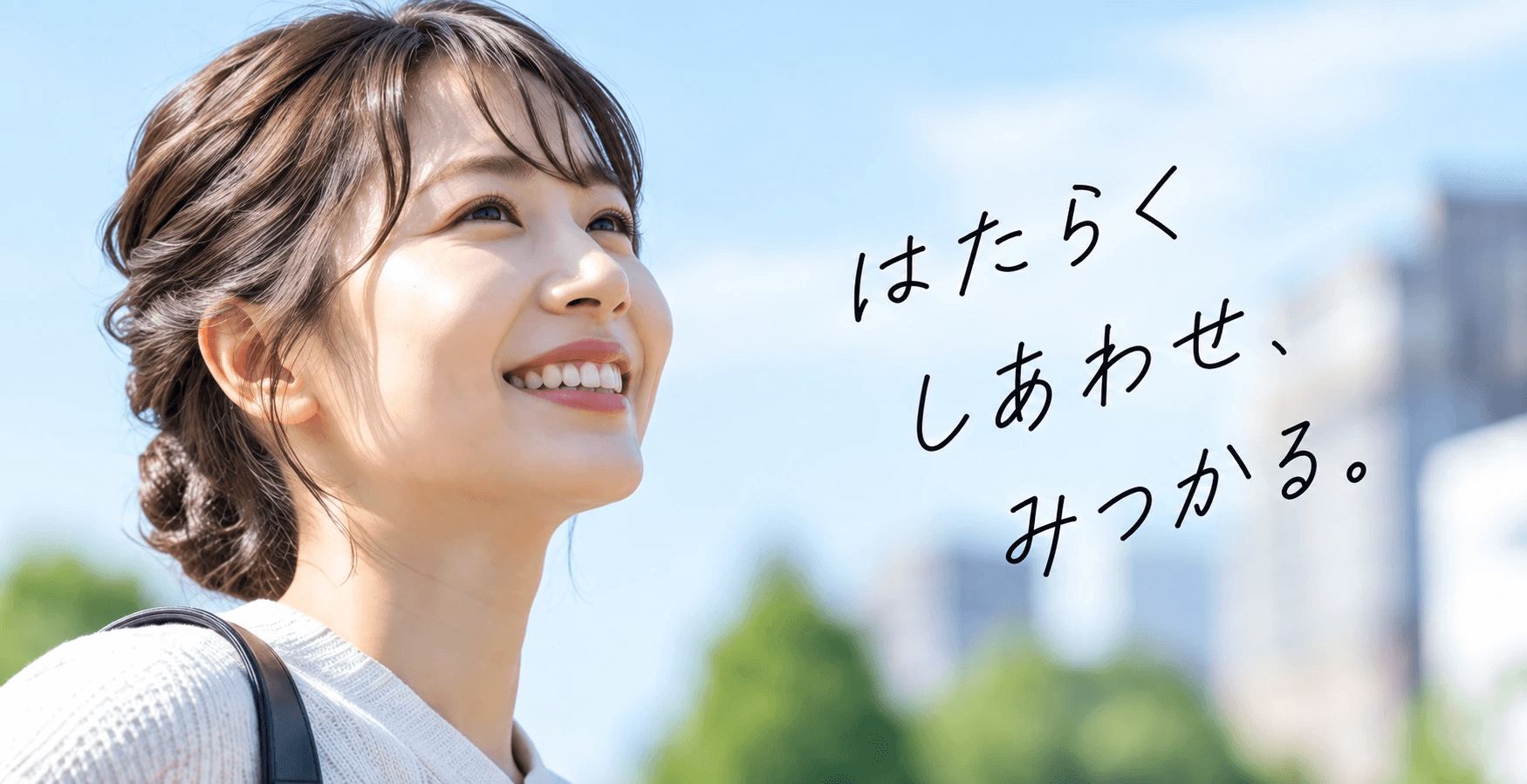 青空の街で前を向く女性。「はたらく しあわせ みつかる。」の手書き装飾。